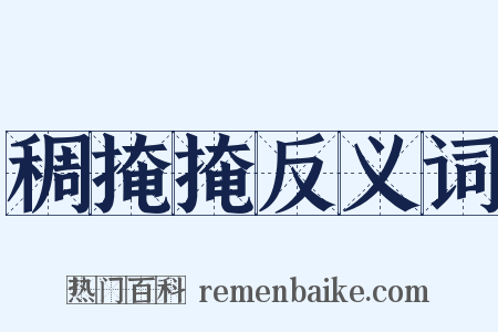 稠掩掩反义词是什么意思的图片